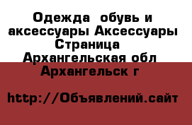 Одежда, обувь и аксессуары Аксессуары - Страница 2 . Архангельская обл.,Архангельск г.